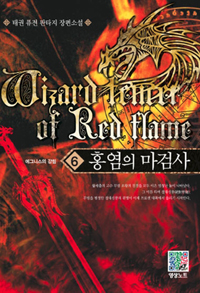 홍염의마검사(1~7완) 판타지